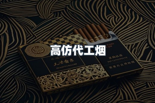 高仿代工烟
