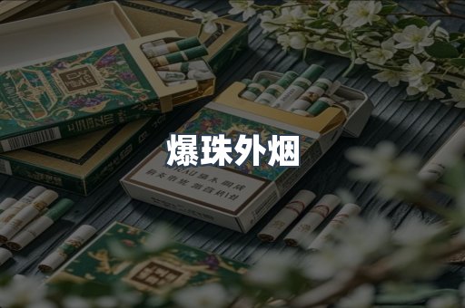 爆珠外烟