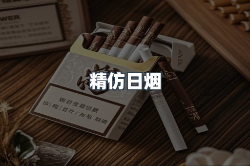精仿日烟
